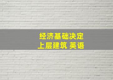 经济基础决定上层建筑 英语